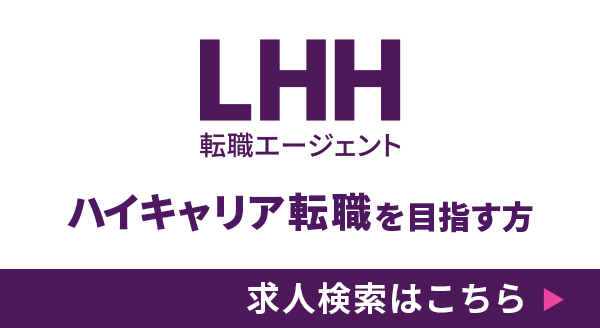 ハイキャリア転職を目指す方（LHH転職エージェント）